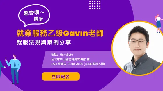 滿足獵才顧問的專業講座 更是同業交流大好機會