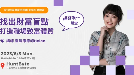 超夯唄～講堂 x 靈氣療癒師Helen 找出財富盲點 打造職場致富體質