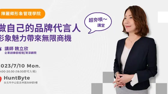 超夯唄～講堂 x 陳麗卿形象管理學院做自己的品牌代言人 形象魅力帶來無限商機