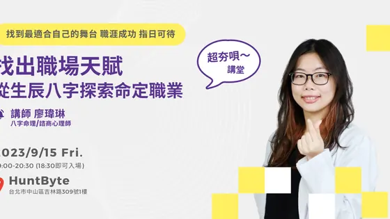 超夯唄～講堂 x 森田琳找出職場天賦 從生辰八字探索命定職業