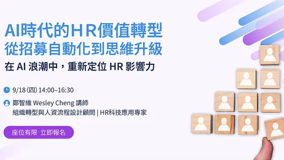AI 時代的 HR 價值轉型：從招募自動化到思維升級