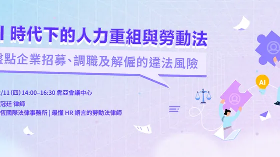 AI 浪潮下，HR 如何在人力重組中掌握合法調職與解僱的關鍵？