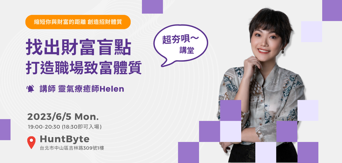 超夯唄～講堂 x 靈氣療癒師Helen 找出財富盲點 打造職場致富體質