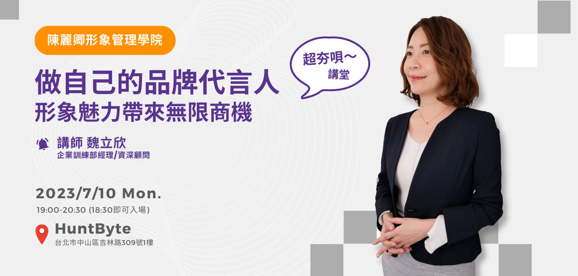 超夯唄～講堂 x 陳麗卿形象管理學院做自己的品牌代言人 形象魅力帶來無限商機