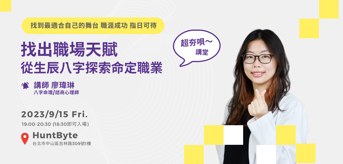 超夯唄～講堂 x 森田琳找出職場天賦 從生辰八字探索命定職業