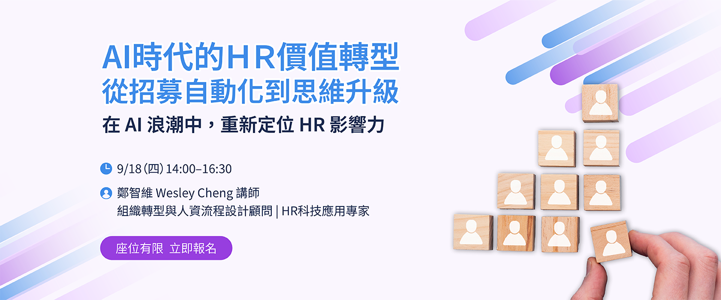 AI 時代的 HR 價值轉型：從招募自動化到思維升級