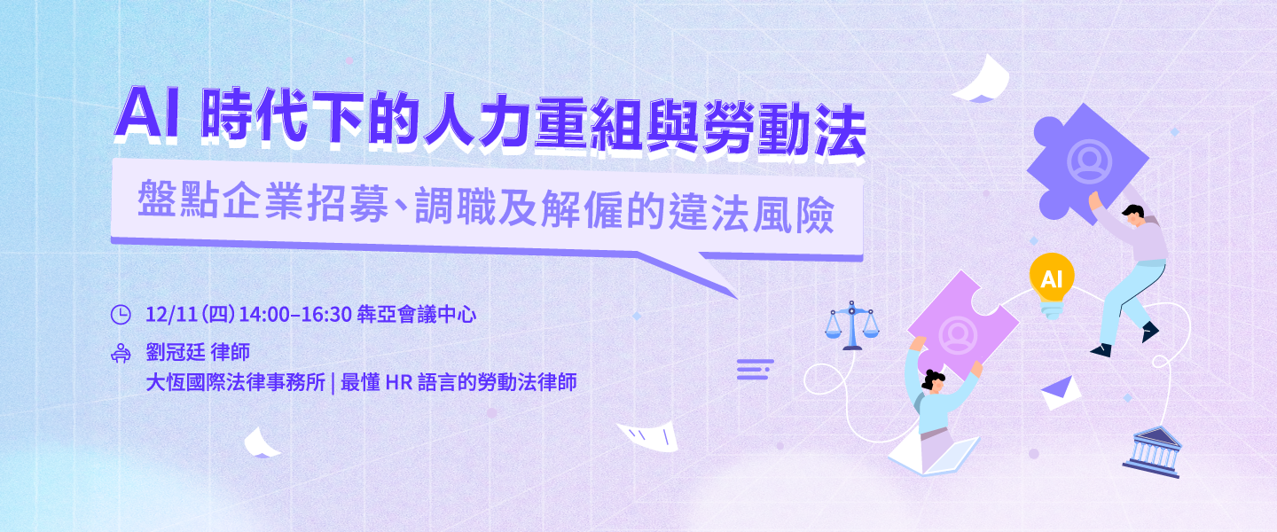 AI 浪潮下，HR 如何在人力重組中掌握合法調職與解僱的關鍵？