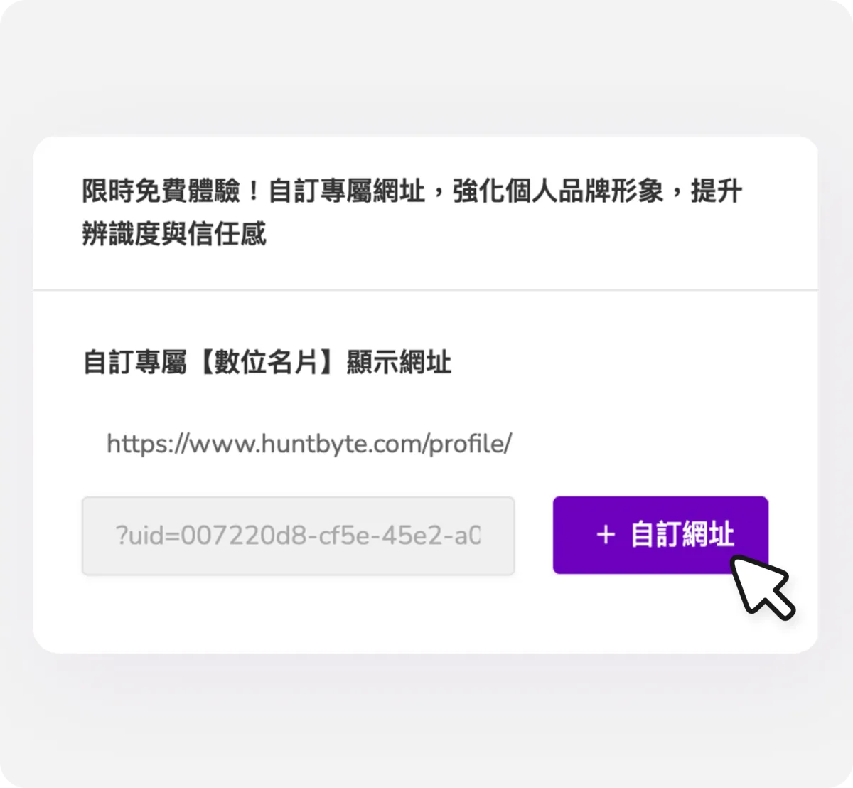 自訂專屬網址功能示意圖 2