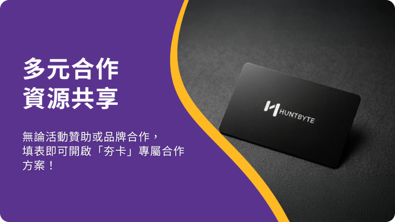 HuntByte 夯卡合作夥伴申請