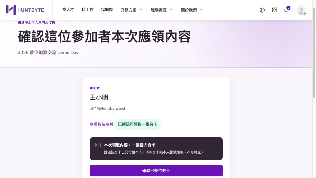 現場發放確認畫面